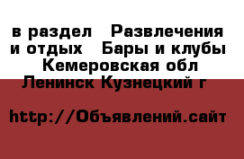  в раздел : Развлечения и отдых » Бары и клубы . Кемеровская обл.,Ленинск-Кузнецкий г.